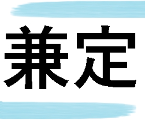 かねさだ