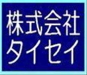 株式会社タイセイ