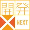 開発NEXT