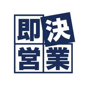 株式会社即決営業