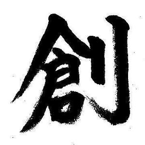 大石 創太朗