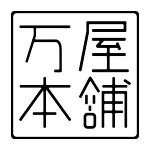 万屋本舗