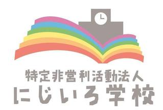 特定非営利活動法人にじいろ学校