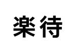 楽待株式会社