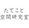 たてこと空間研究室