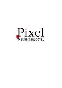 Pixel写真映像株式会社