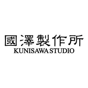 國澤製作所-KUNISAWA STUDIO-