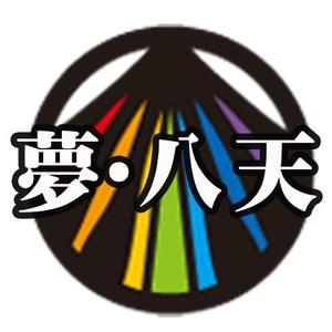 株式会社　夢・八天