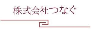 株式会社つなぐ