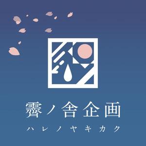 霽ノ舎企画