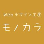 webデザイン工房　モノカラ