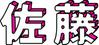 佐藤