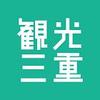 公益社団法人　三重県観光連盟