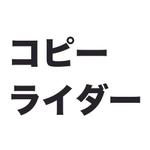 コピーライダー