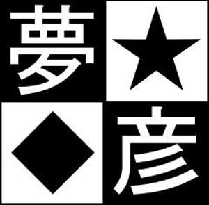 夢彦