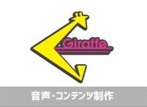 株式会社Giraffe　音声部門