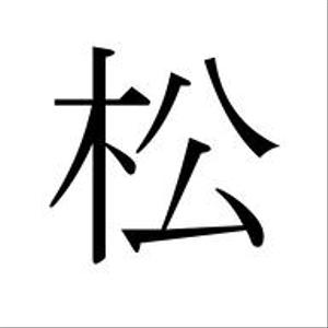 まつ