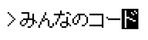 特定非営利活動法人みんなのコード