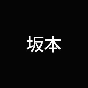 坂本権一
