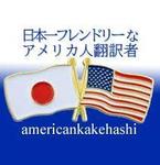 日本一フレンドリーなアメリカ人翻訳者