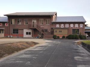 株式会社吉田養真堂