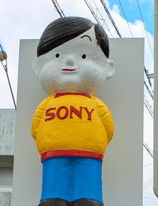 ソニー坊や