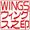 wings5
