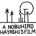 林 伸裕